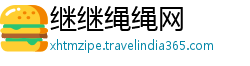 继继绳绳网